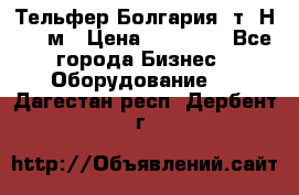 Тельфер Болгария 2т. Н - 12м › Цена ­ 60 000 - Все города Бизнес » Оборудование   . Дагестан респ.,Дербент г.